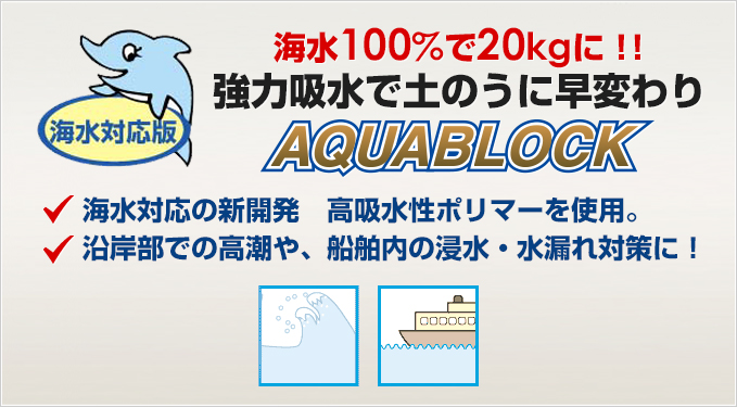 海水対応版アクアブロック NSDシリーズ 水だけで膨らむ吸水性土のう 海水対応版アクアブロック NSDシリーズ 水だけで膨らむ吸水性土のう